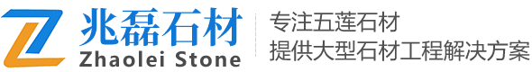 日照兆磊石材工程有限公司